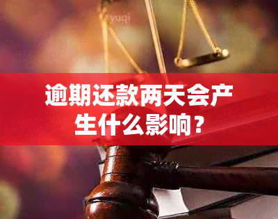 逾期还款两天会产生什么影响？