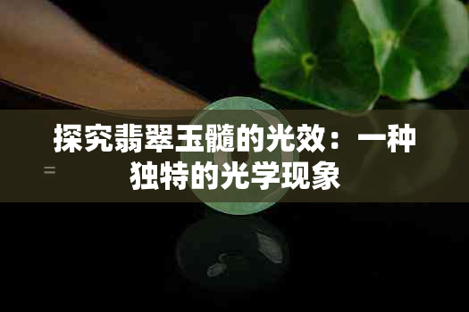 探究翡翠玉髓的光效：一种独特的光学现象