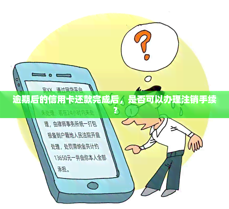 逾期后的信用卡还款完成后，是否可以办理注销手续？