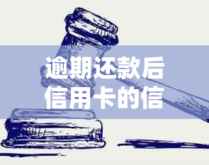 逾期还款后信用卡的信用是否会受影响：解答与建议