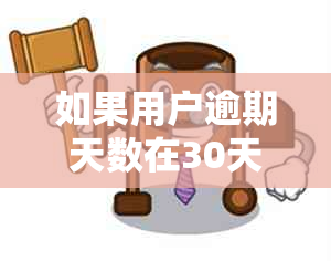 如果用户逾期天数在30天之内用户还能贷款