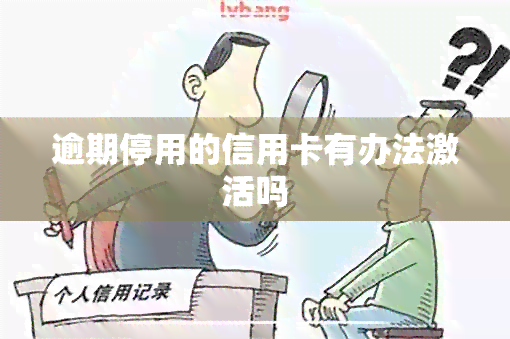 逾期停用的信用卡有办法激活吗