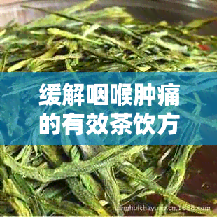 缓解咽喉肿痛的有效茶饮方法：从饮食到治疗的综合策略