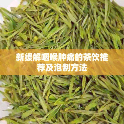 新缓解咽喉肿痛的茶饮推荐及泡制方法