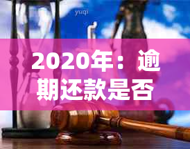 2020年：逾期还款是否会影响分期借款的申请？最新资讯揭秘