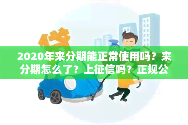 2020年来分期能正常使用吗？来分期怎么了？上吗？正规公司吗？黄了吗？