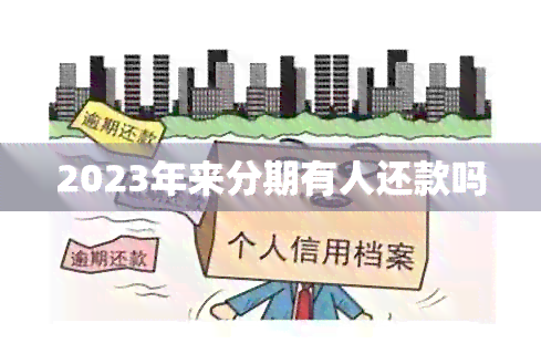 2023年来分期有人还款吗