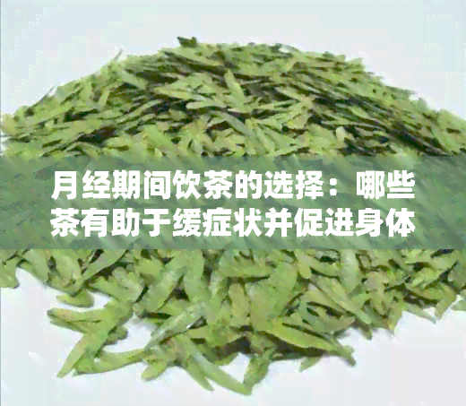 月经期间饮茶的选择：哪些茶有助于缓症状并促进身体恢复？