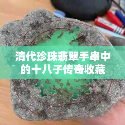 清代珍珠翡翠手串中的十八子传奇收藏价值