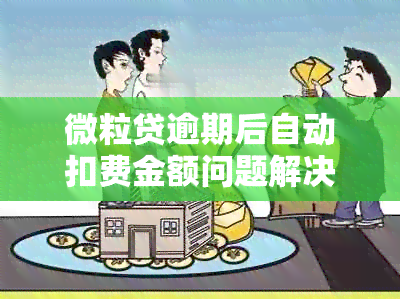 微粒贷逾期后自动扣费金额问题解决方法