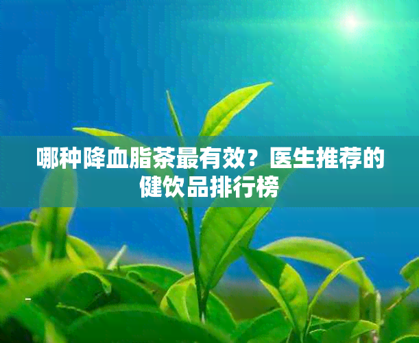 哪种降血脂茶最有效？医生推荐的健饮品排行榜