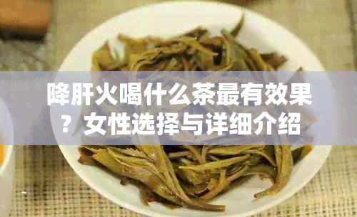 降肝火喝什么茶最有效果？女性选择与详细介绍