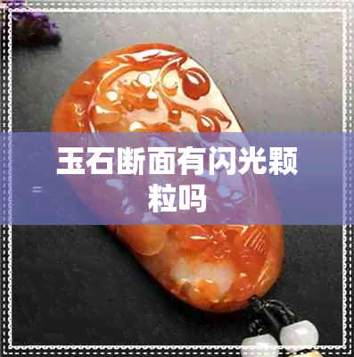 玉石断面有闪光颗粒吗