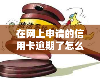 在网上申请的信用卡逾期了怎么办呢如何解决？逾期会有影响吗？会上吗？