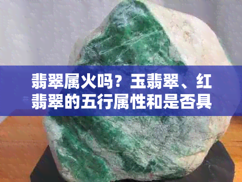 翡翠属火吗？玉翡翠、红翡翠的五行属性和是否具有火属性？