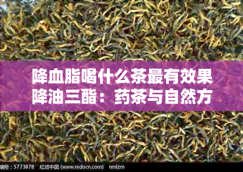 降血脂喝什么茶最有效果降油三酯：茶与自然方法解析