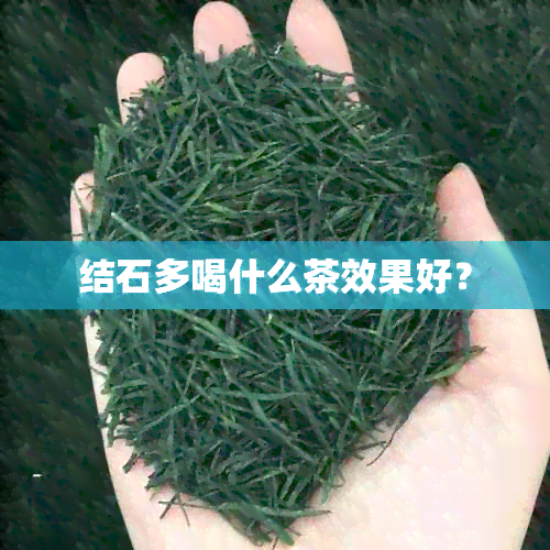 结石多喝什么茶效果好？