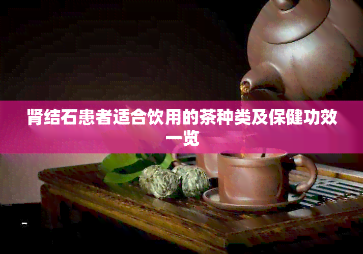 肾结石患者适合饮用的茶种类及保健功效一览