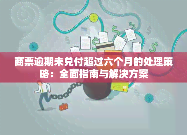 商票逾期未兑付超过六个月的处理策略：全面指南与解决方案