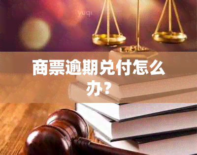 商票逾期兑付怎么办？