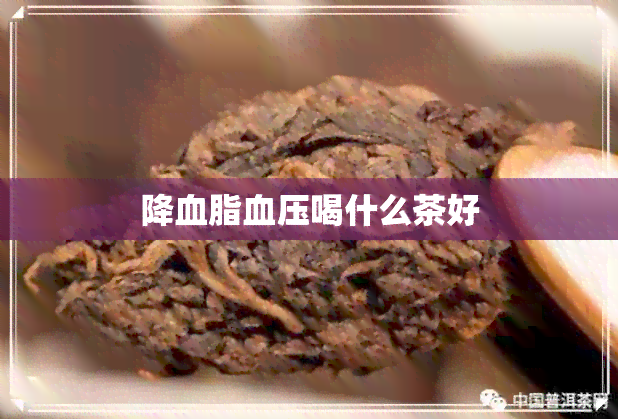 降血脂血压喝什么茶好