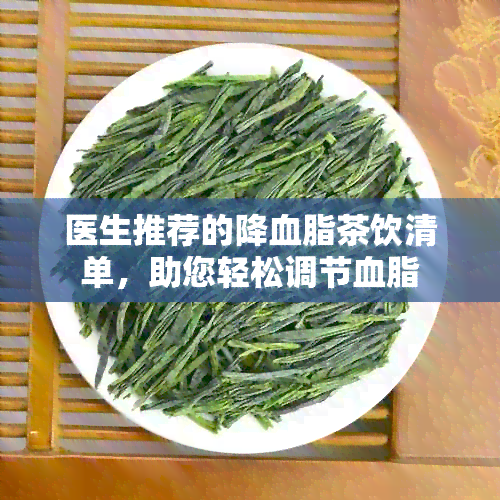 医生推荐的降血脂茶饮清单，助您轻松调节血脂