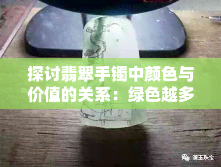 探讨翡翠手镯中颜色与价值的关系：绿色越多越好吗？