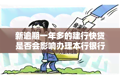 新逾期一年多的建行快贷是否会影响办理本行银行卡？还有哪些解决方案？