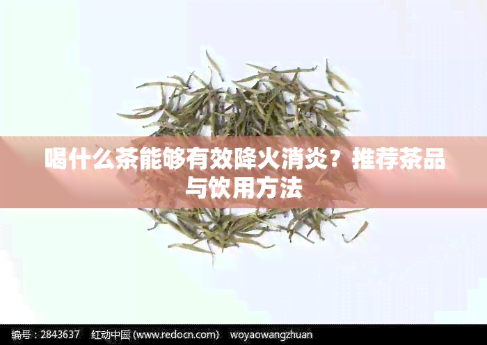 喝什么茶能够有效降火消炎？推荐茶品与饮用方法