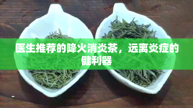 医生推荐的降火消炎茶，远离炎症的健利器