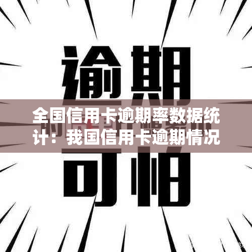 全国信用卡逾期率数据统计：我国信用卡逾期情况分析