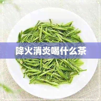 降火消炎喝什么茶