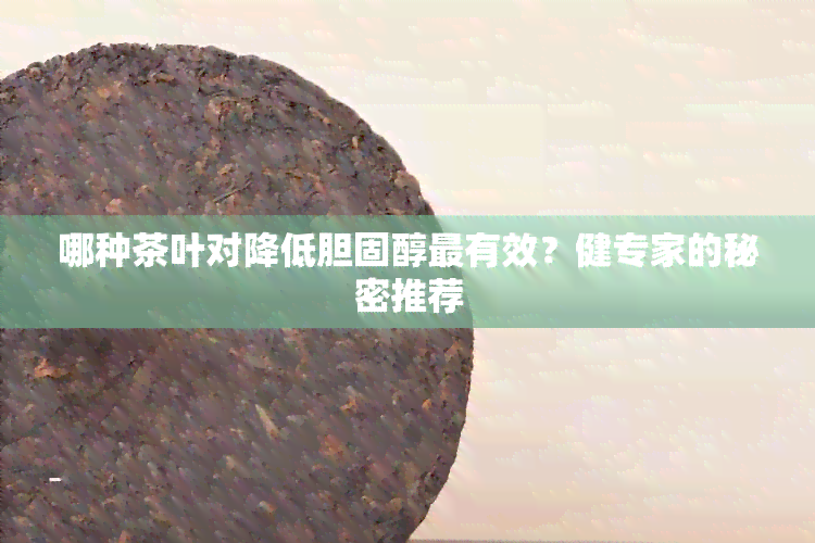 哪种茶叶对降低胆固醇最有效？健专家的秘密推荐