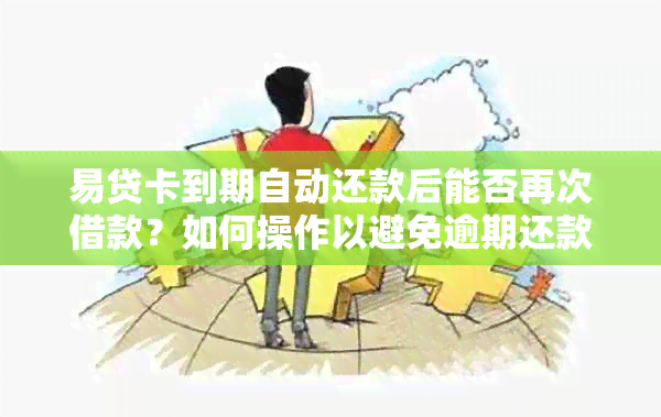 易贷卡到期自动还款后能否再次借款？如何操作以避免逾期还款？