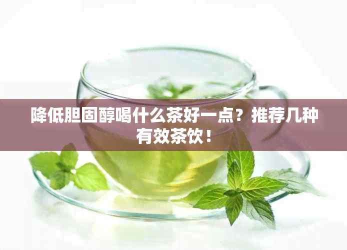 降低胆固醇喝什么茶好一点？推荐几种有效茶饮！