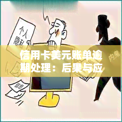 信用卡美元账单逾期处理：后果与应对方法