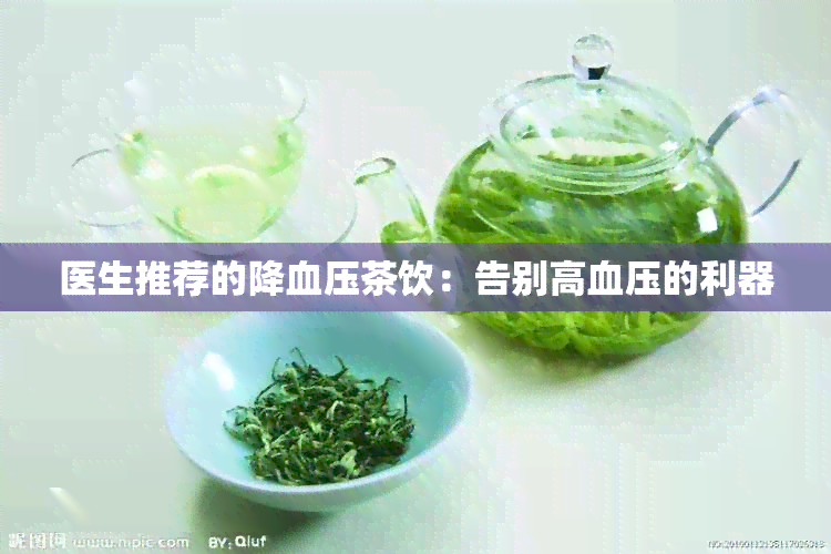 医生推荐的降血压茶饮：告别高血压的利器