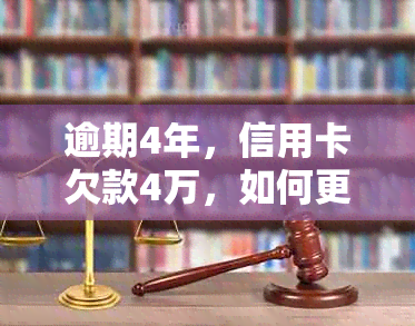 逾期4年，信用卡欠款4万，如何更快还清房贷？