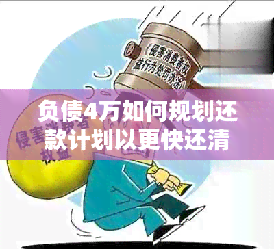 负债4万如何规划还款计划以更快还清？