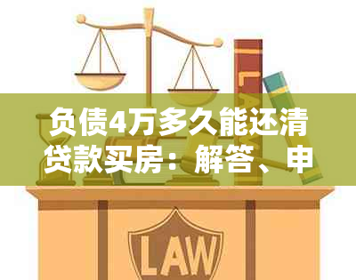 负债4万多久能还清贷款买房：解答、申请条件与可能时间