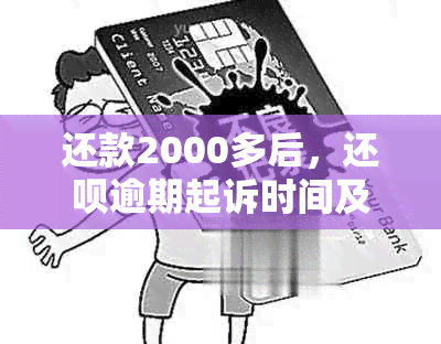 还款2000多后，还款逾期起诉时间及流程详解