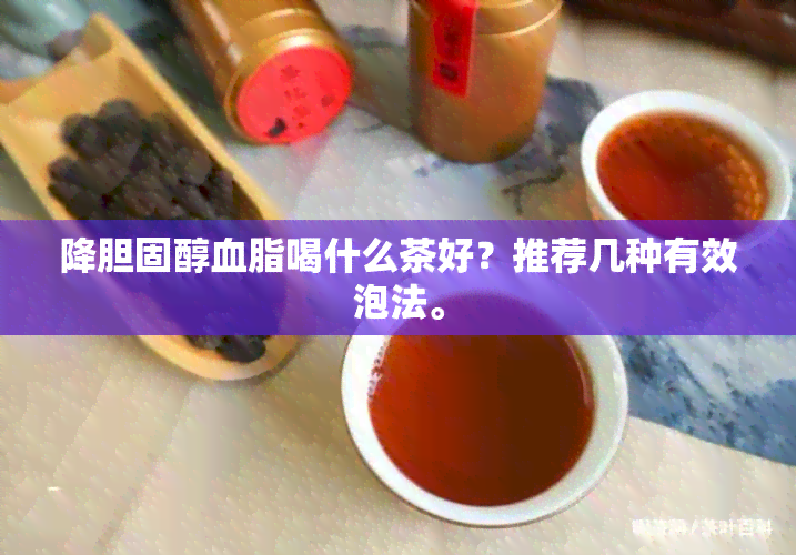 降胆固醇血脂喝什么茶好？推荐几种有效泡法。