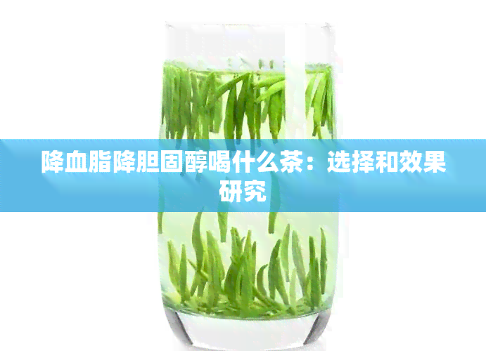 降血脂降胆固醇喝什么茶：选择和效果研究