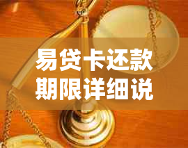 易贷卡还款期限详细说明：了解还款时间以确保按时还款