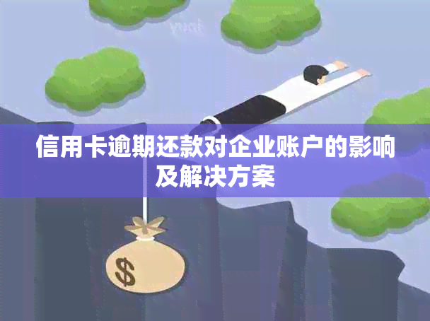 信用卡逾期还款对企业账户的影响及解决方案