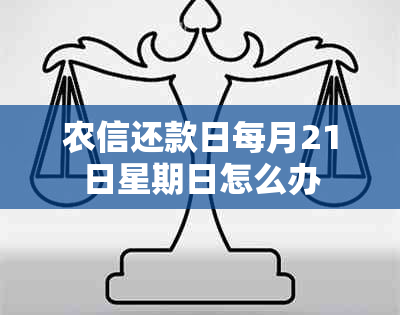 农信还款日每月21日星期日怎么办