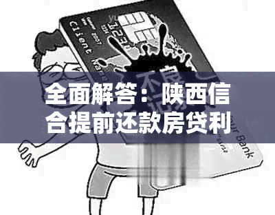 全面解答：陕西信合提前还款房贷利息计算方法及注意事项