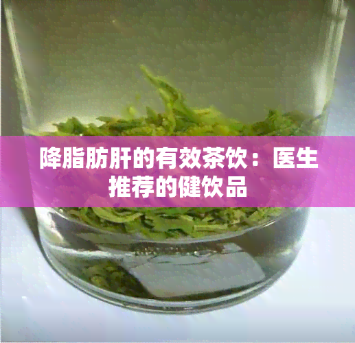 降脂肪肝的有效茶饮：医生推荐的健饮品