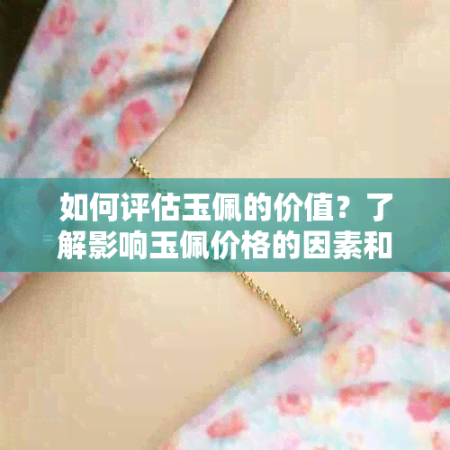 如何评估玉佩的价值？了解影响玉佩价格的因素和市场行情