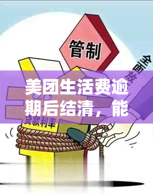 美团生活费逾期后结清，能否再次借款？